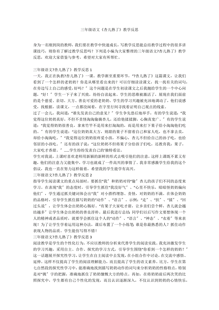 三年级语文《杏儿熟了》教学反思_第1页