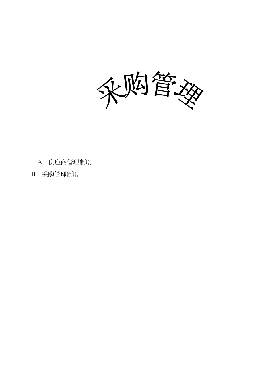 某公司采购管理制度汇编(DOC 58)_第1页