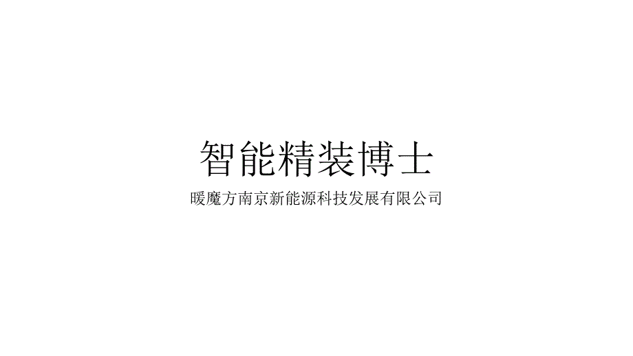 活动策划精装博士智能化营销策划方案_第1页