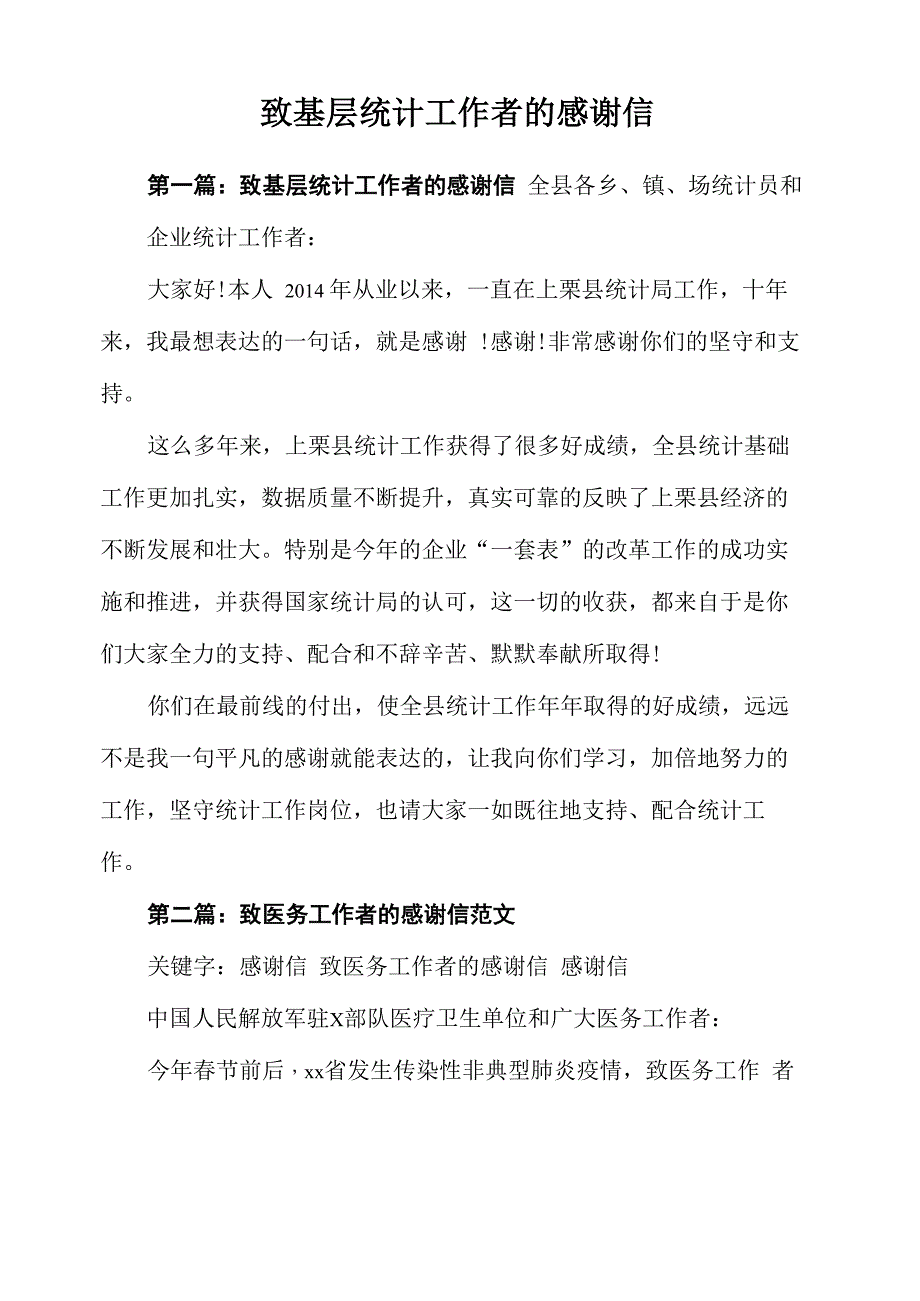 致基层统计工作者的感谢信_第1页