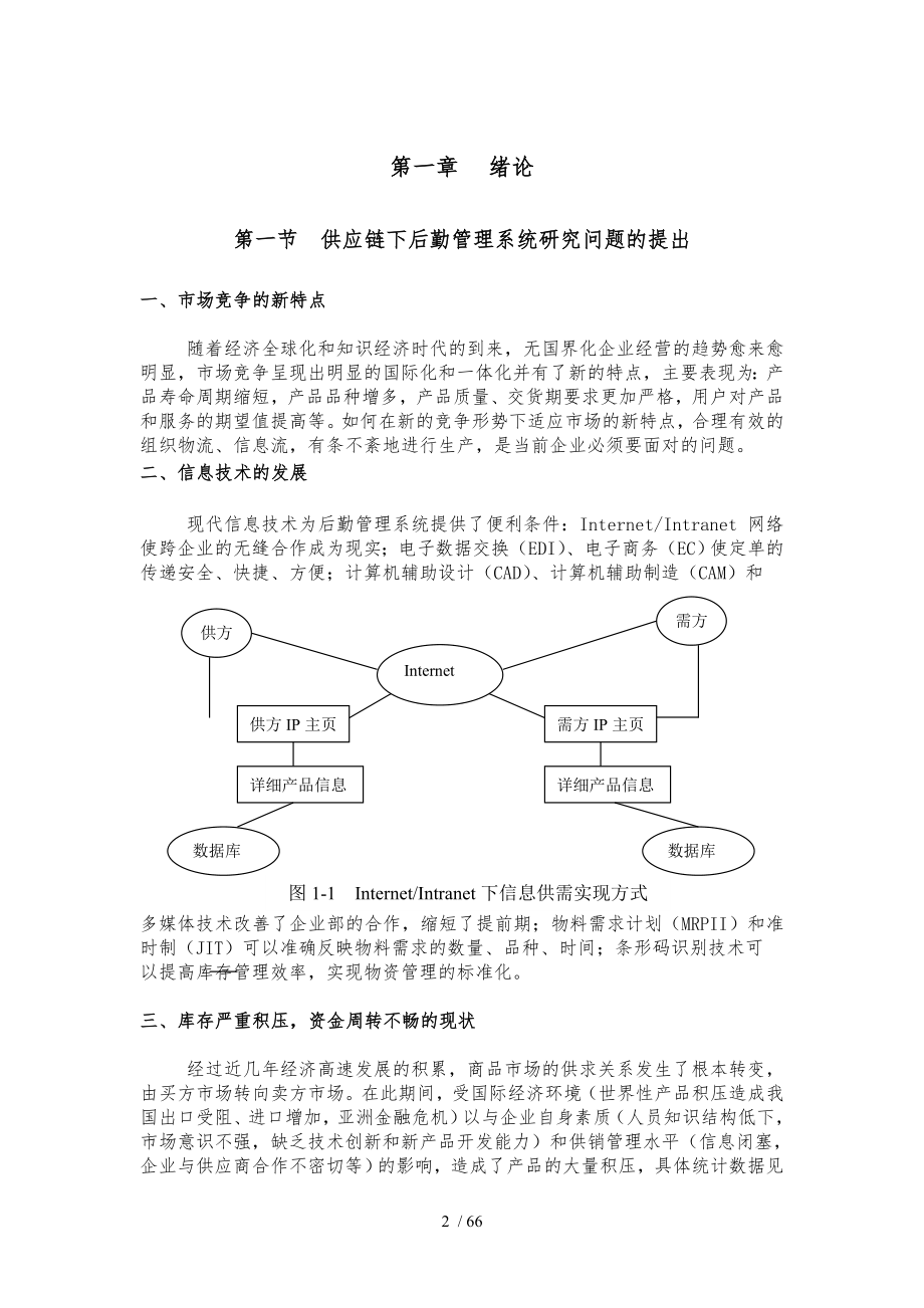 供应链管理与库存管理控制_第2页