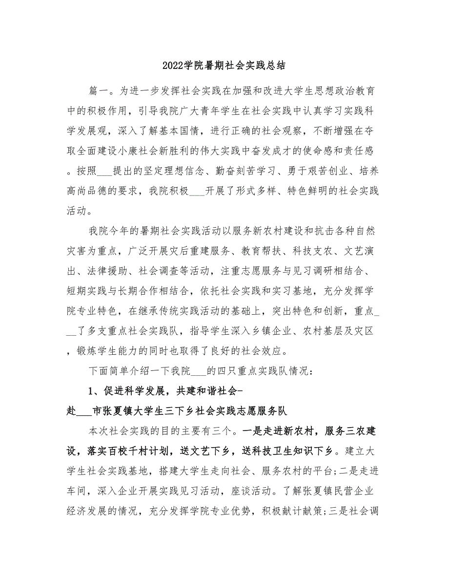 2022学院暑期社会实践总结_第1页