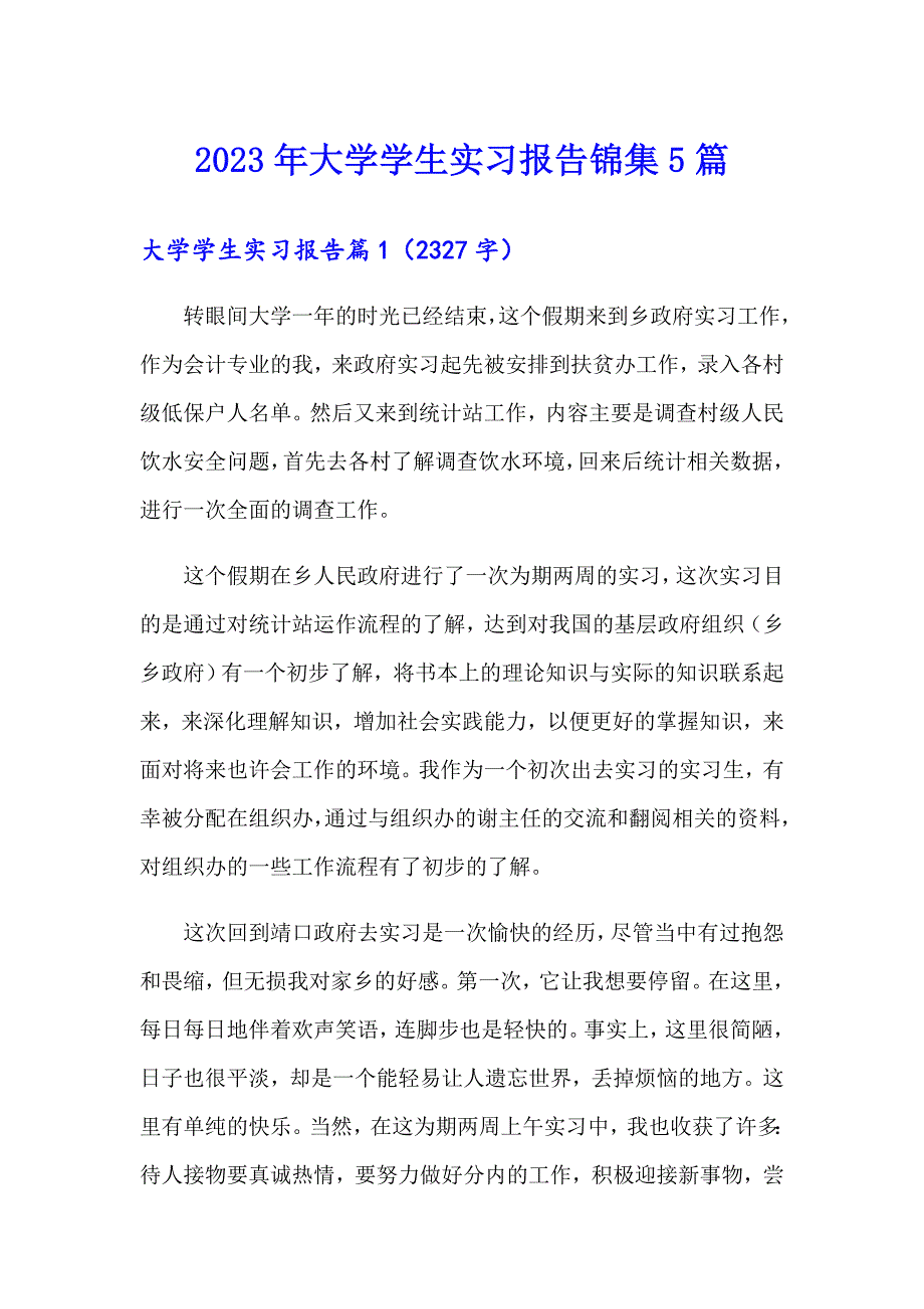 【模板】2023年大学学生实习报告锦集5篇_第1页