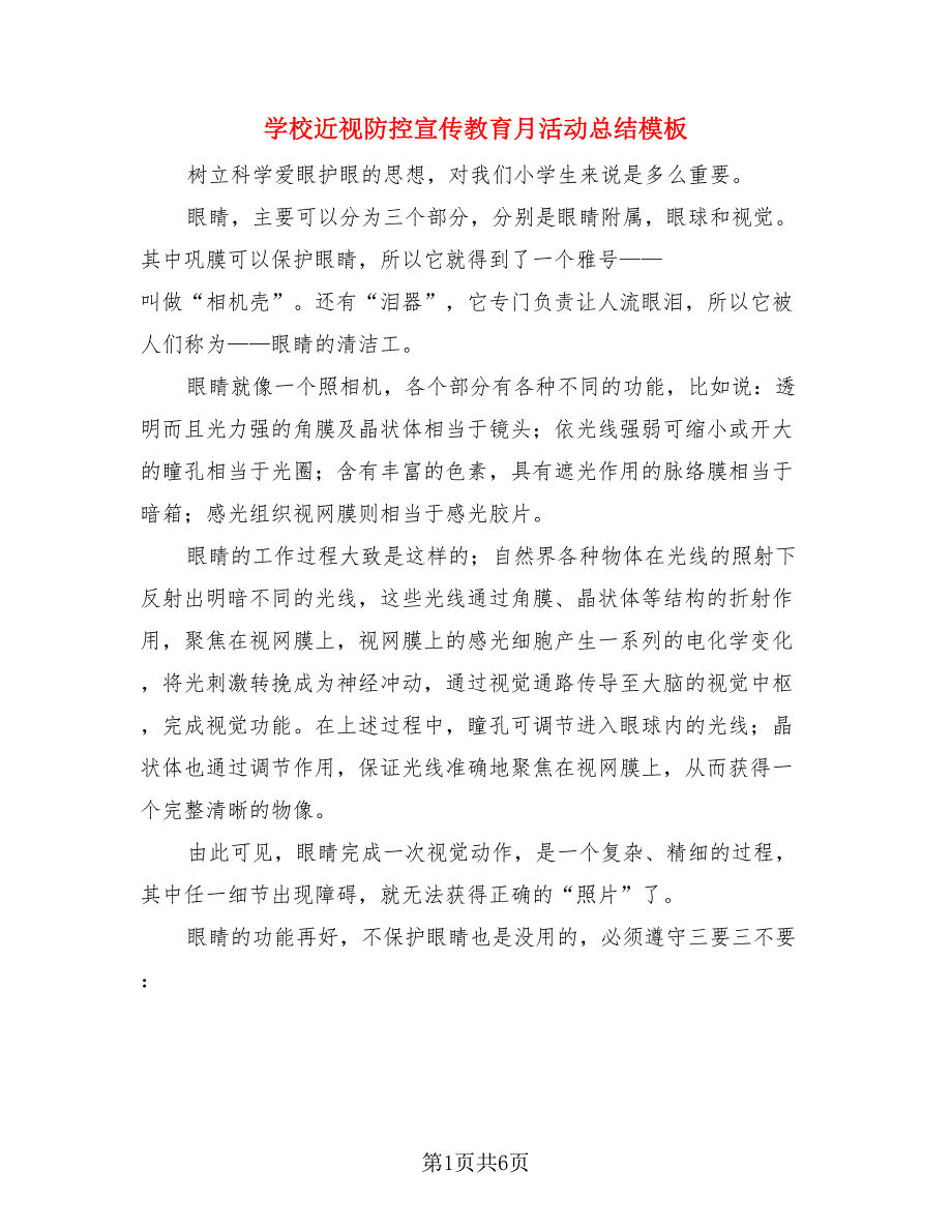 学校近视防控宣传教育月活动总结模板.doc_第1页