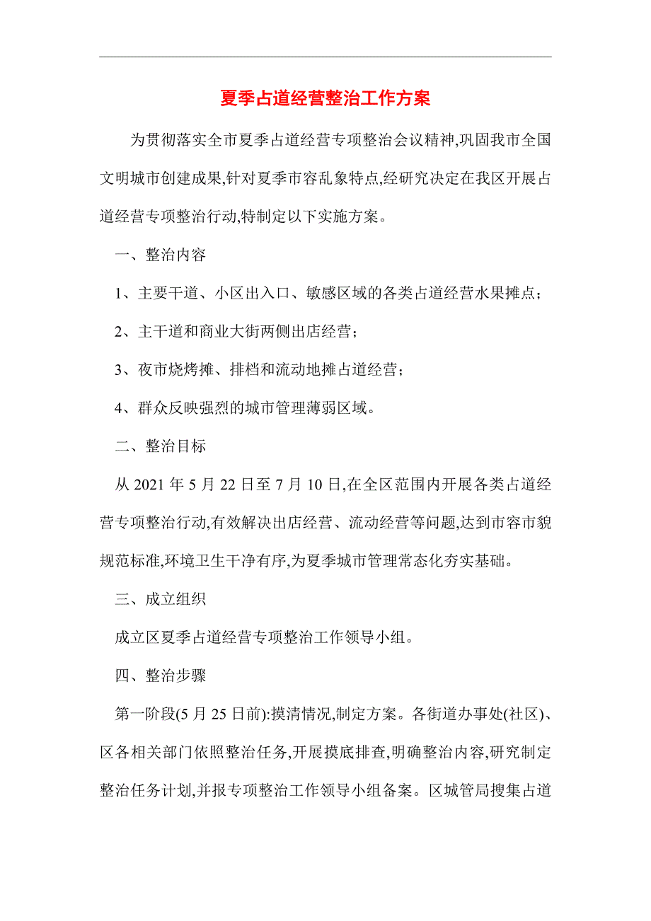 2021年夏季占道经营整治工作方案_第1页