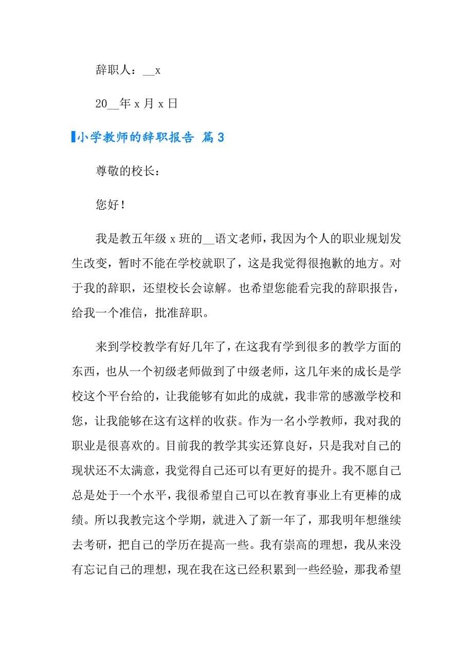 2022年有关小学教师的辞职报告集合九篇_第5页