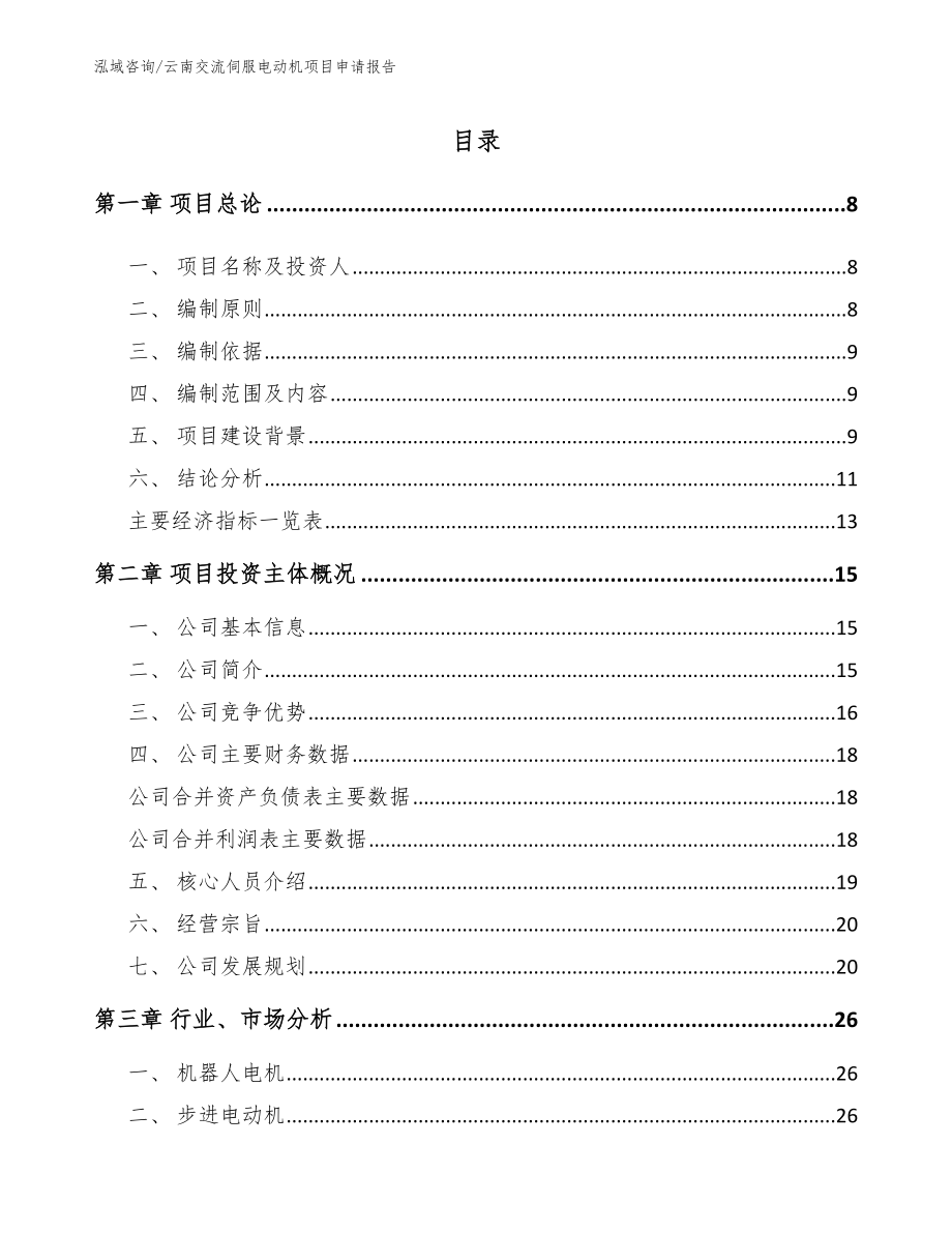 云南交流伺服电动机项目申请报告_第2页