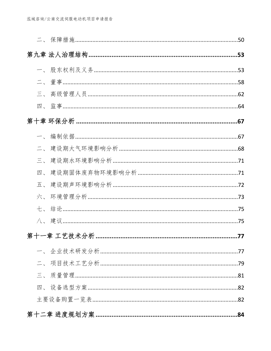 云南交流伺服电动机项目申请报告_第4页