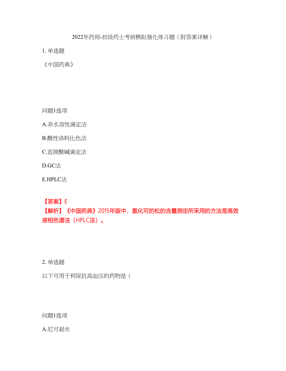 2022年药师-初级药士考前模拟强化练习题20（附答案详解）_第1页