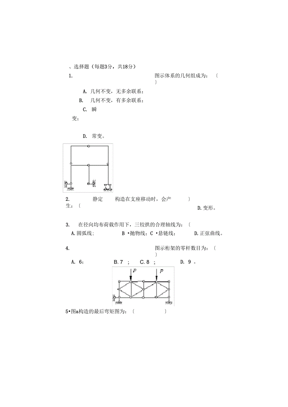 结构力学试题及答案_第1页