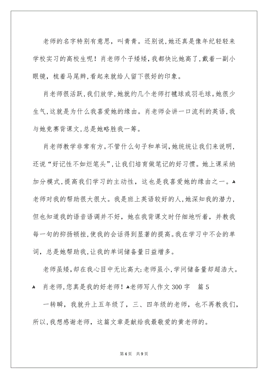 老师写人作文300字汇总10篇_第4页