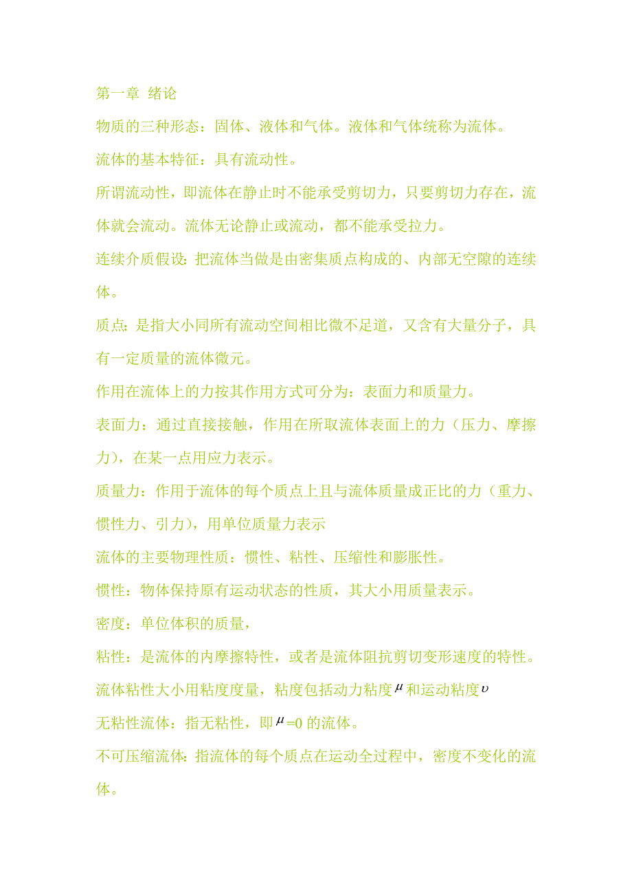 自考流体力学复习要点.doc_第1页