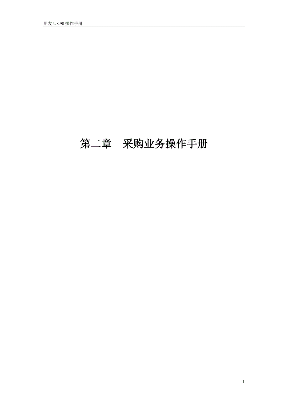 第二章 U8采购业务操作手册_第1页