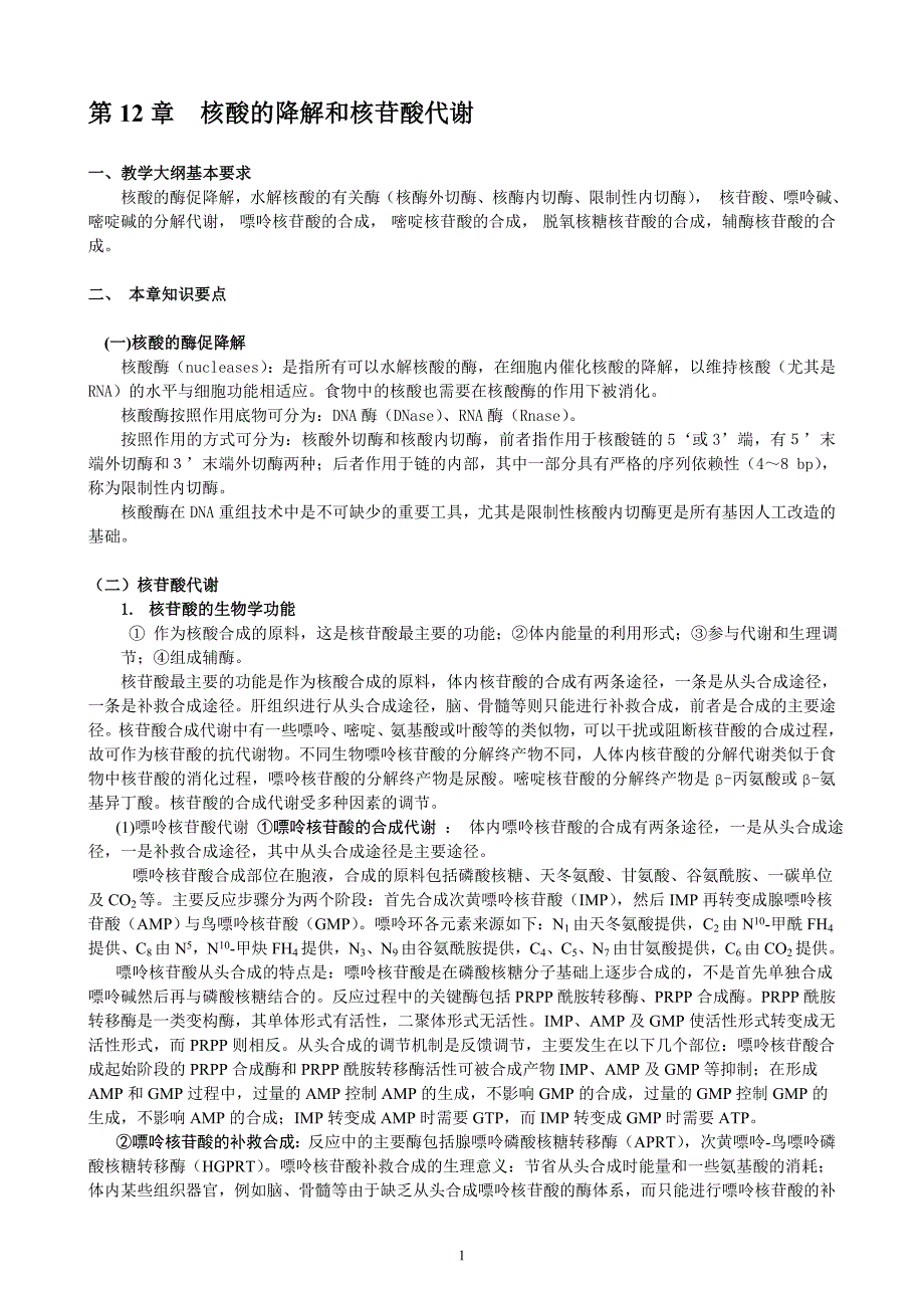 12 第12章核酸的降解和核苷酸代谢.doc_第1页