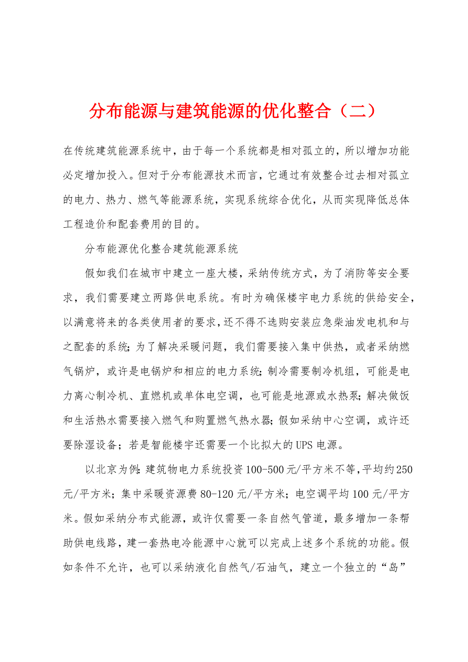 分布能源与建筑能源的优化整合(二).docx_第1页