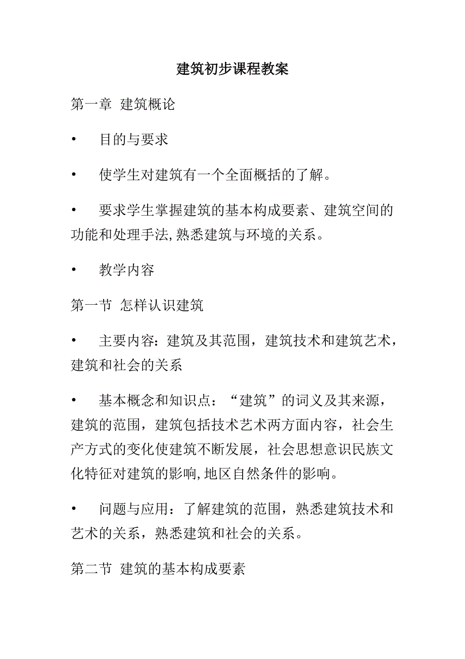 建筑初步教案_第1页