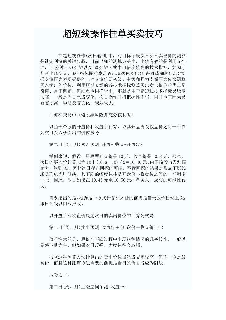 超短线操作挂单买卖技巧.doc_第1页