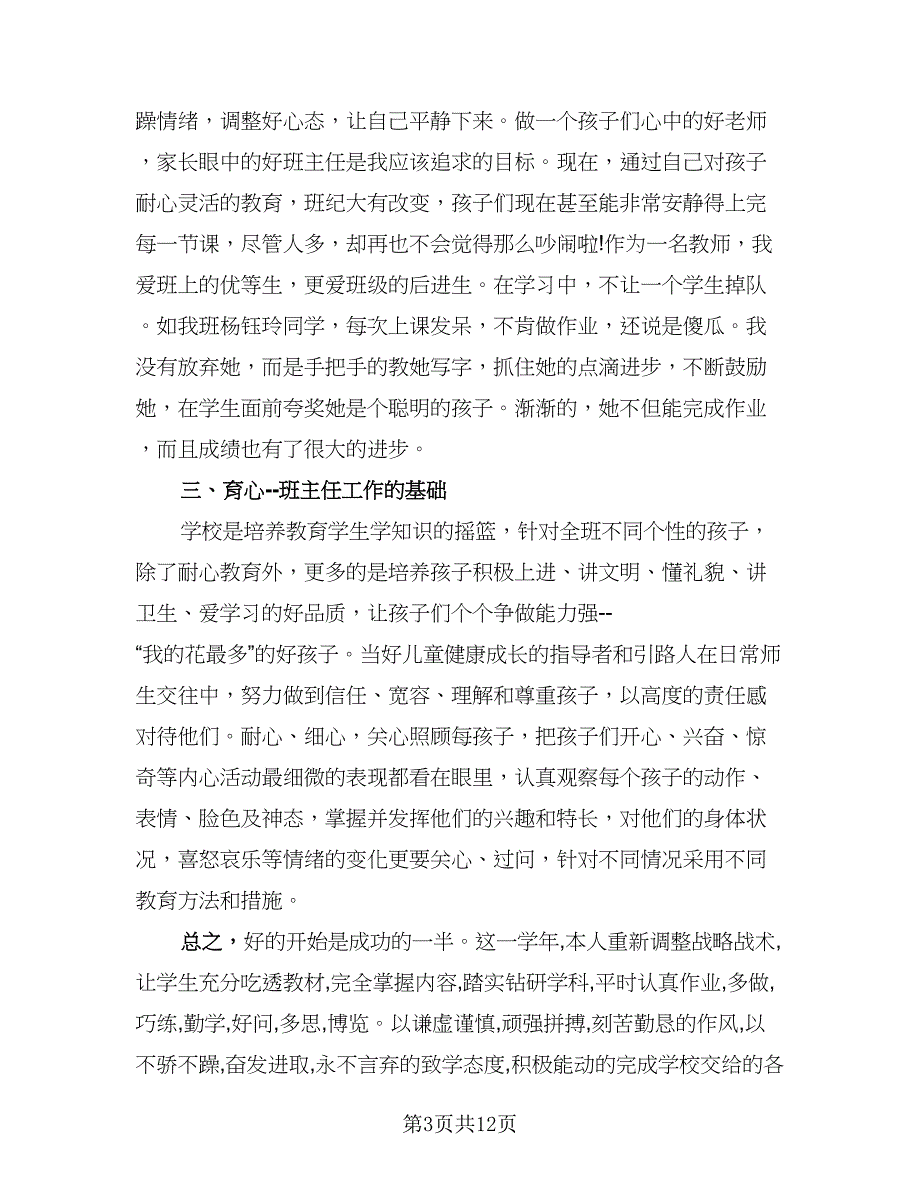 班主任2023年度工作总结标准模板（5篇）_第3页