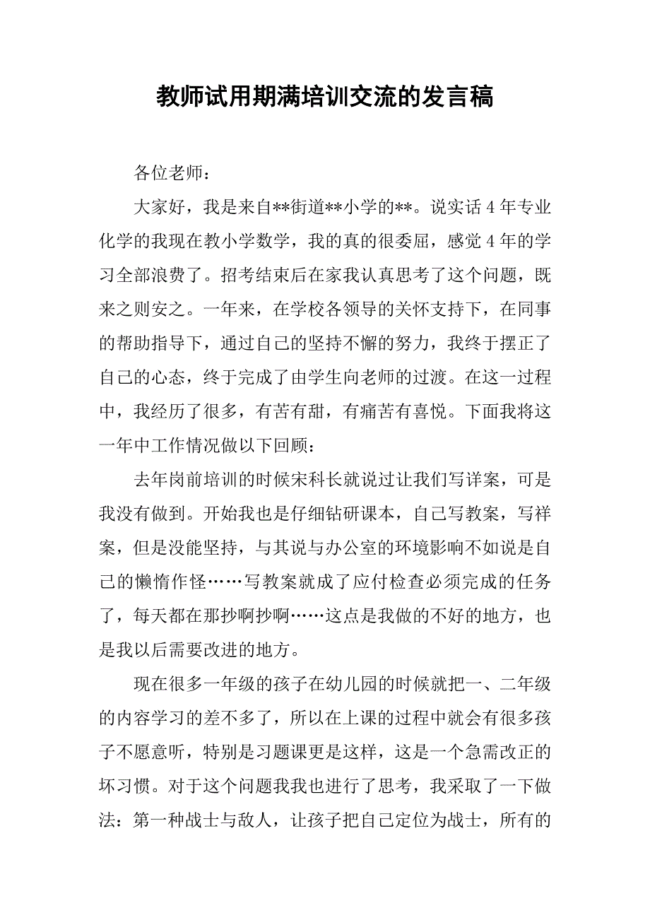 教师试用期满培训交流的发言稿.docx_第1页