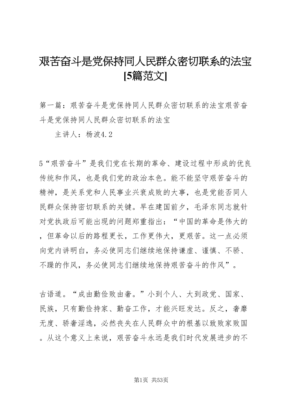 2022艰苦奋斗是党保持同人民群众密切联系的法宝[5篇范文]_1_第1页