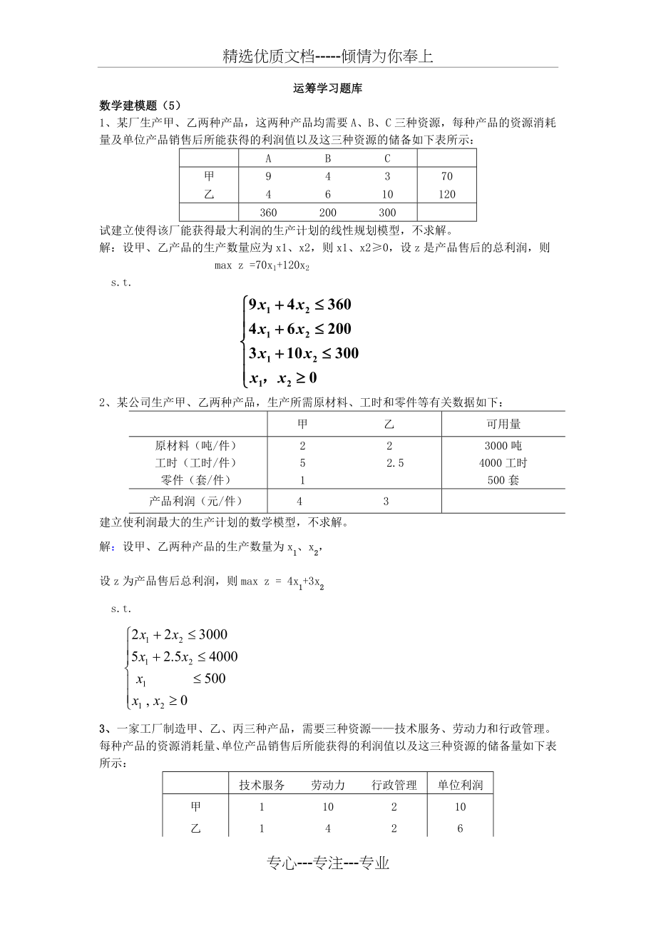 《运筹学》题库_第1页