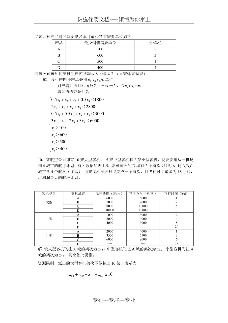 《运筹学》题库_第5页