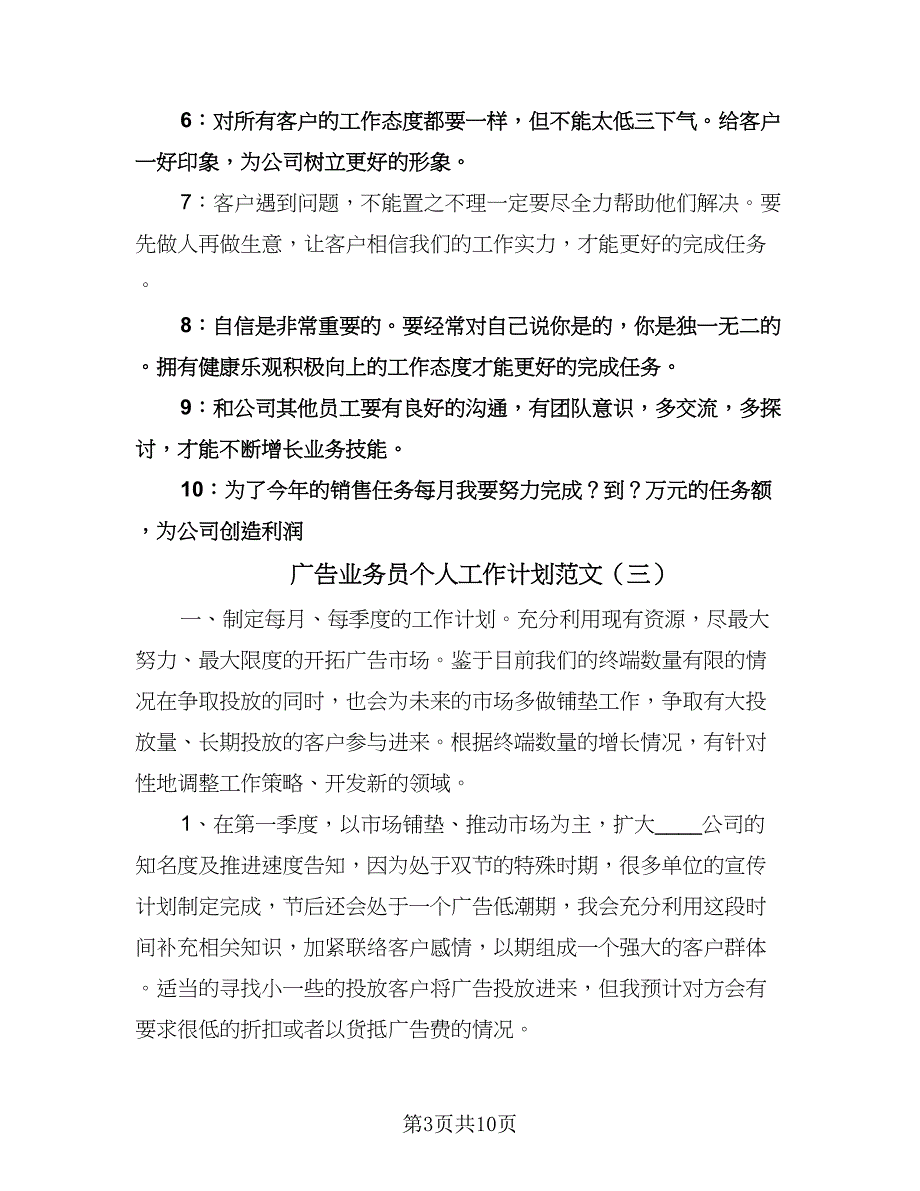 广告业务员个人工作计划范文（6篇）.doc_第3页