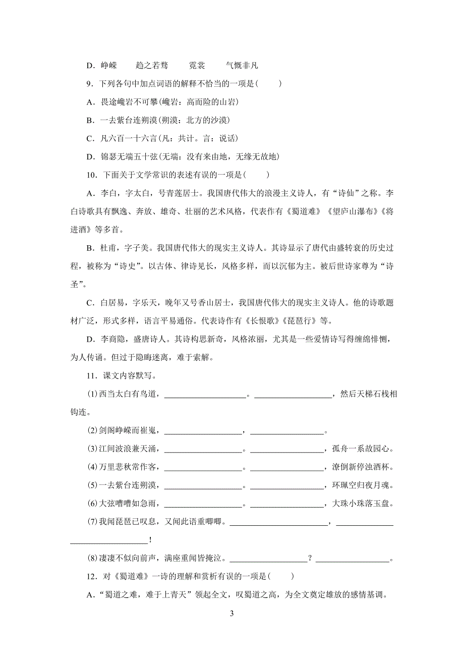 高中参考资料语文基础知识练习题_第3页