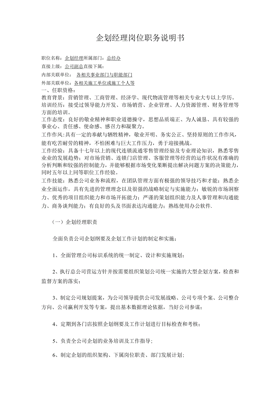 企划总监---(OK).docx_第1页