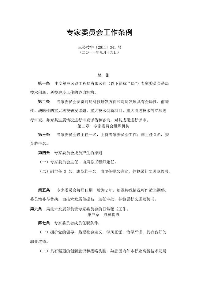 专家委员会工作条例(最新整理)