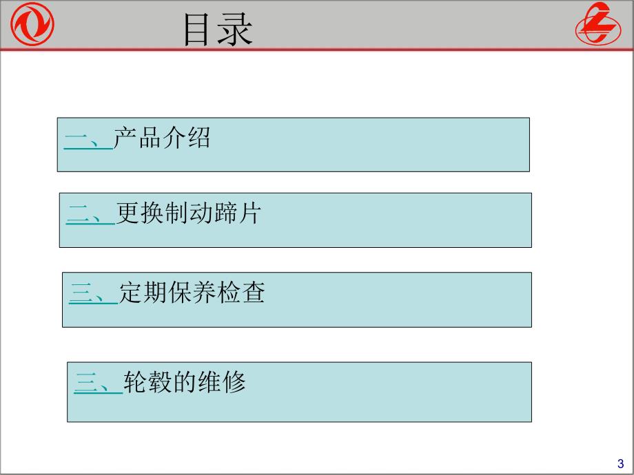 康迈鼓式制动轮毂维修资料_第3页