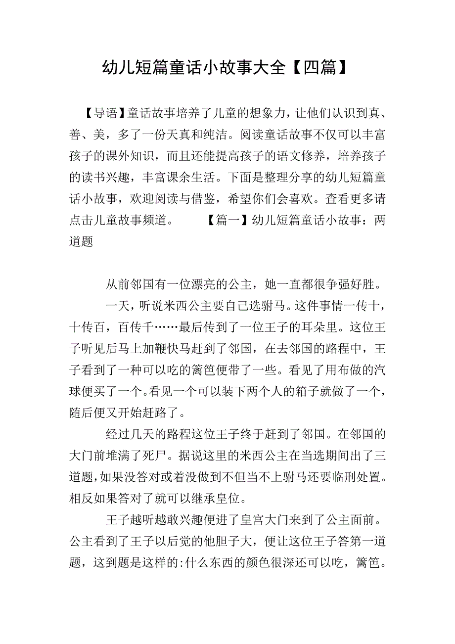 幼儿短篇童话小故事大全【四篇】.doc_第1页