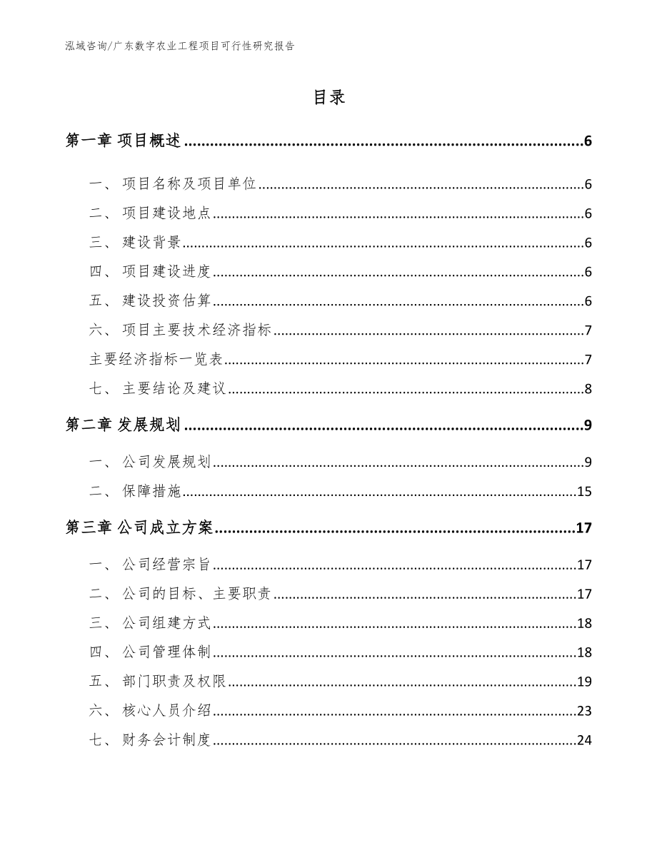 广东数字农业工程项目可行性研究报告参考范文_第1页