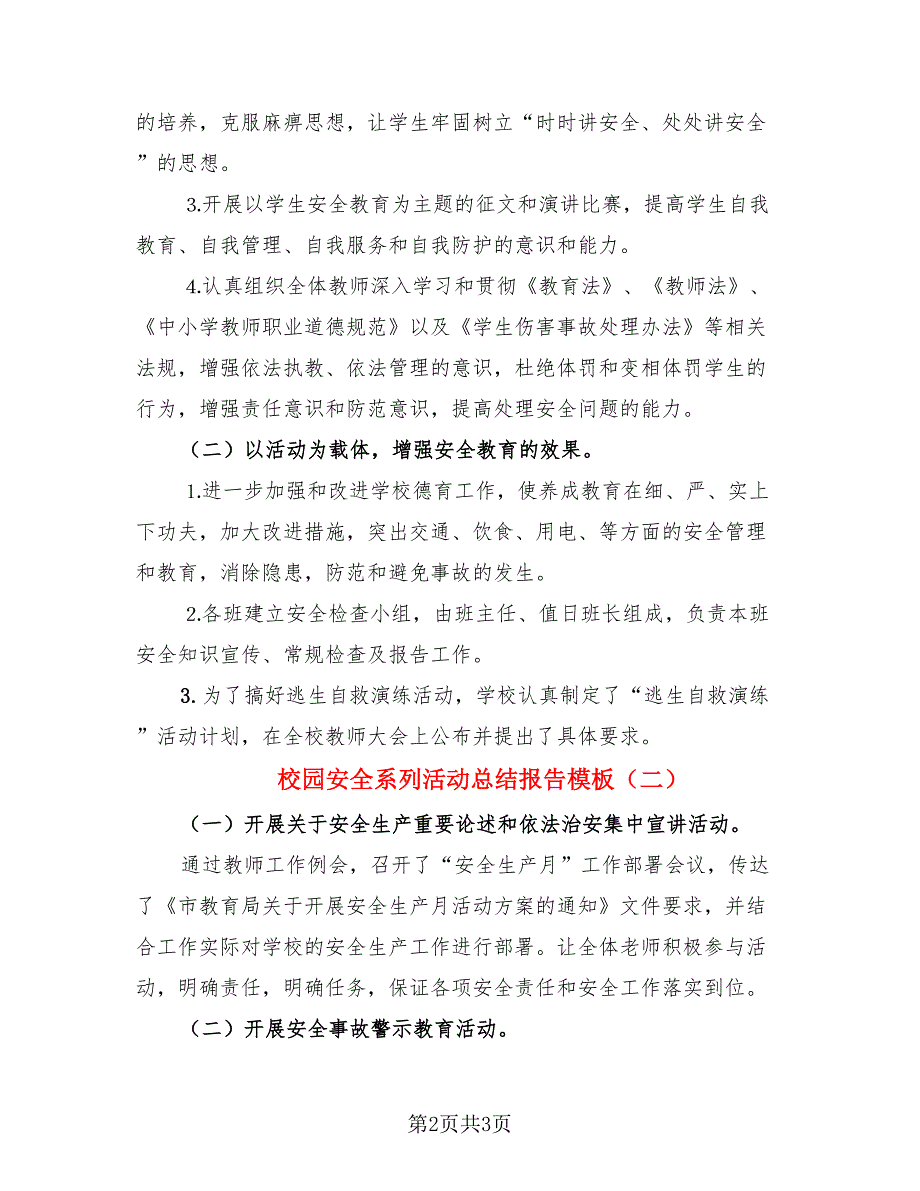 校园安全系列活动总结报告模板（二篇）.doc_第2页