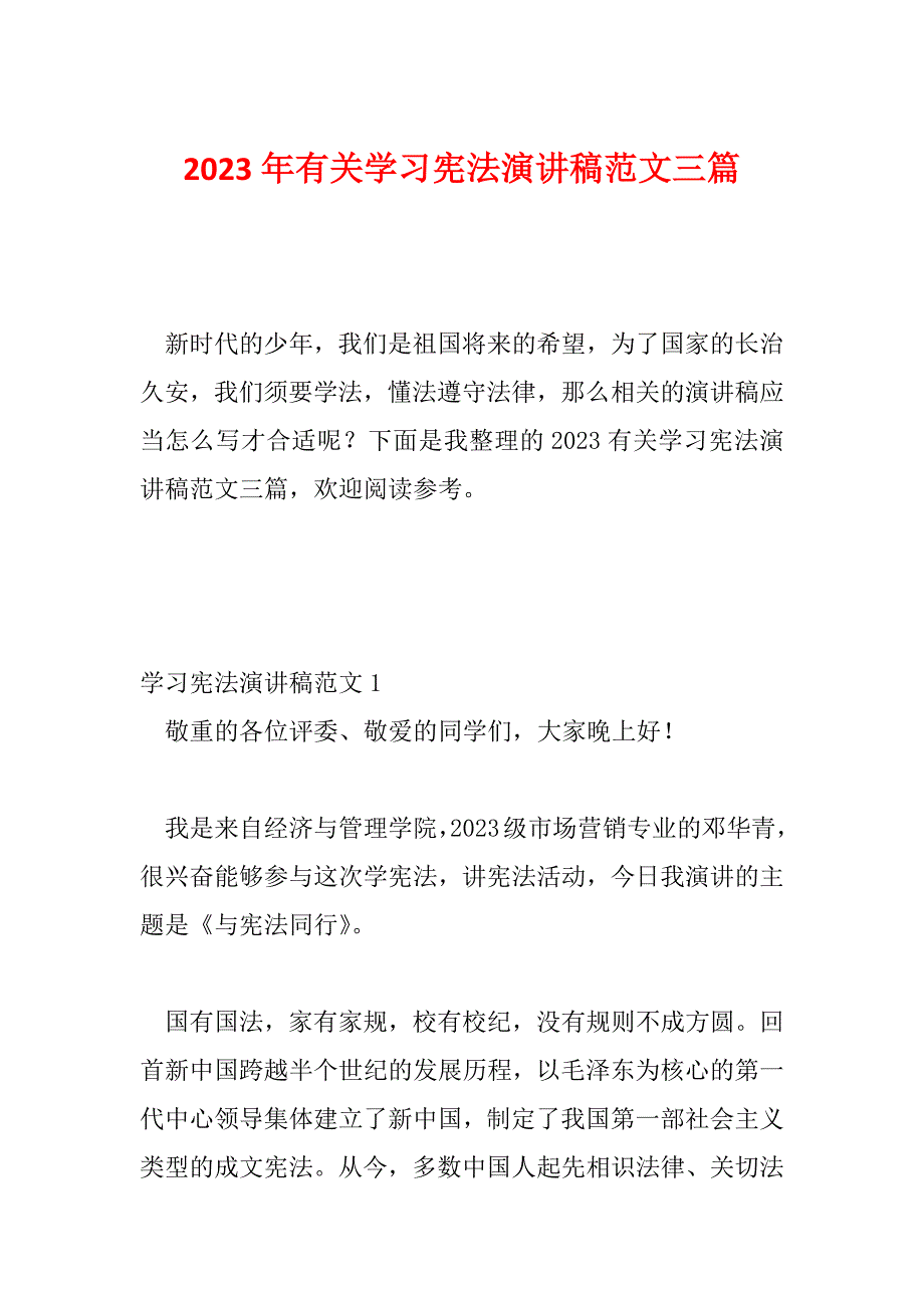 2023年有关学习宪法演讲稿范文三篇_第1页