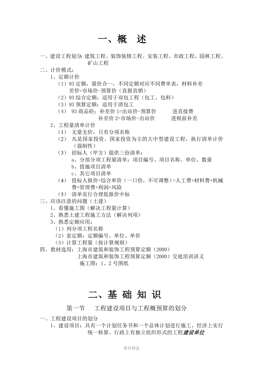 建筑工程预算(2000)(造价员考试资料)Word版_第1页