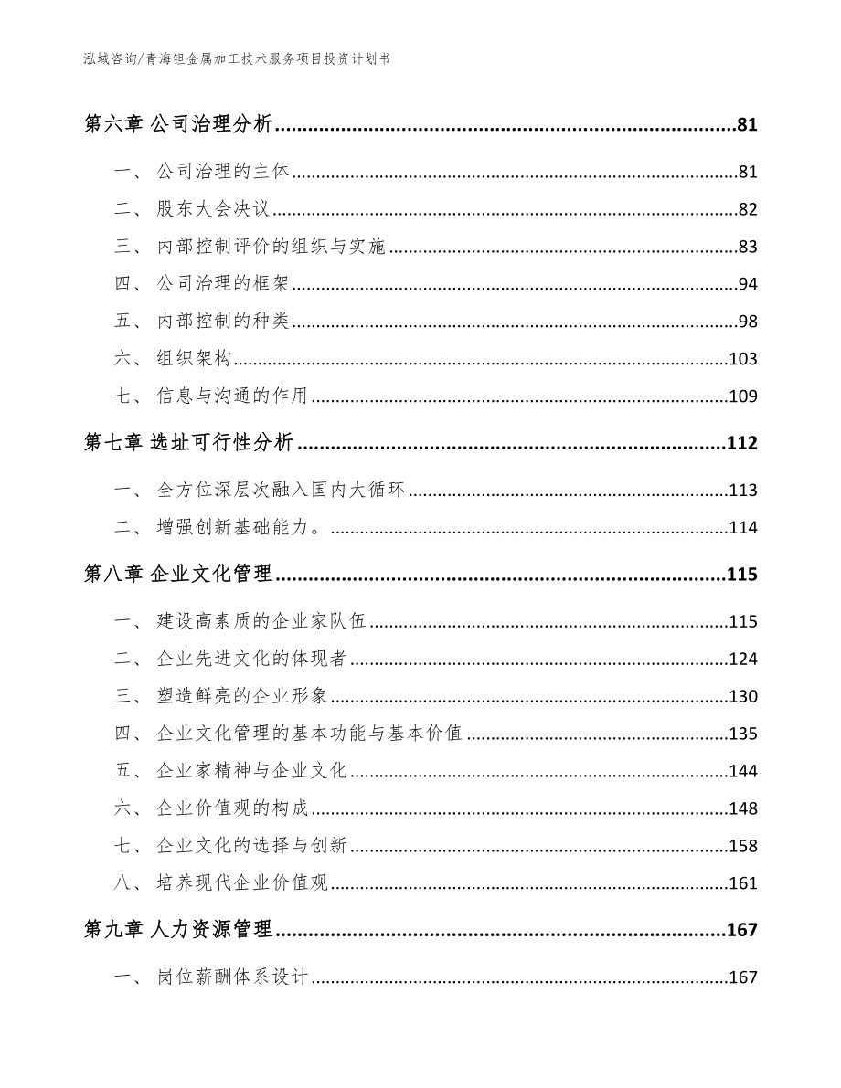 青海钽金属加工技术服务项目投资计划书模板参考_第4页