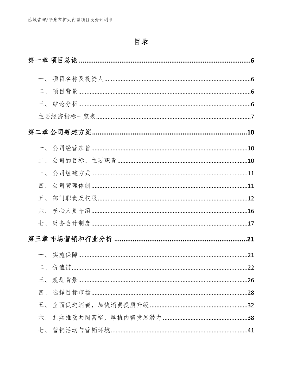 平泉市扩大内需项目投资计划书（模板范本）_第1页