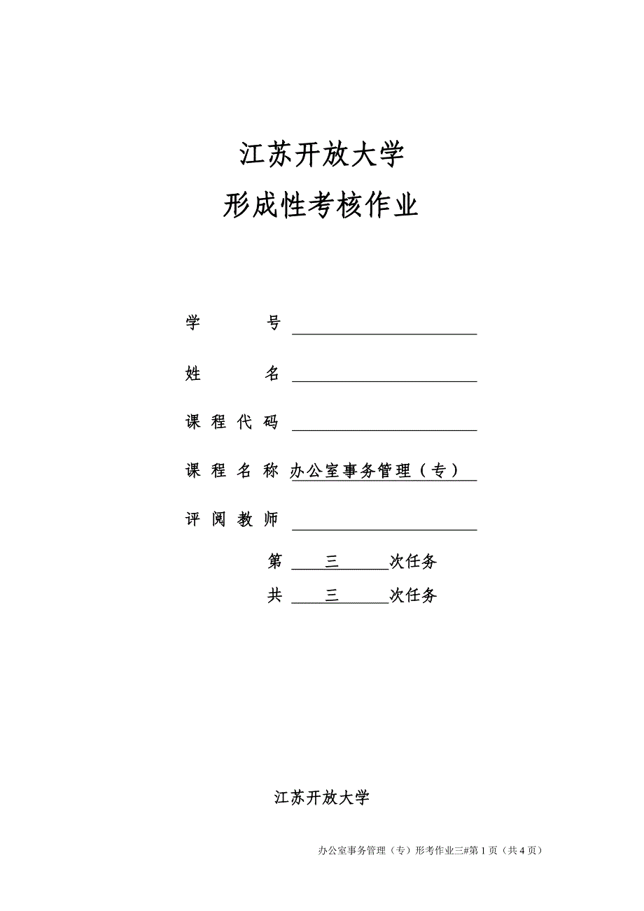 江苏开放大学办公室事务管理第三次作业_第1页