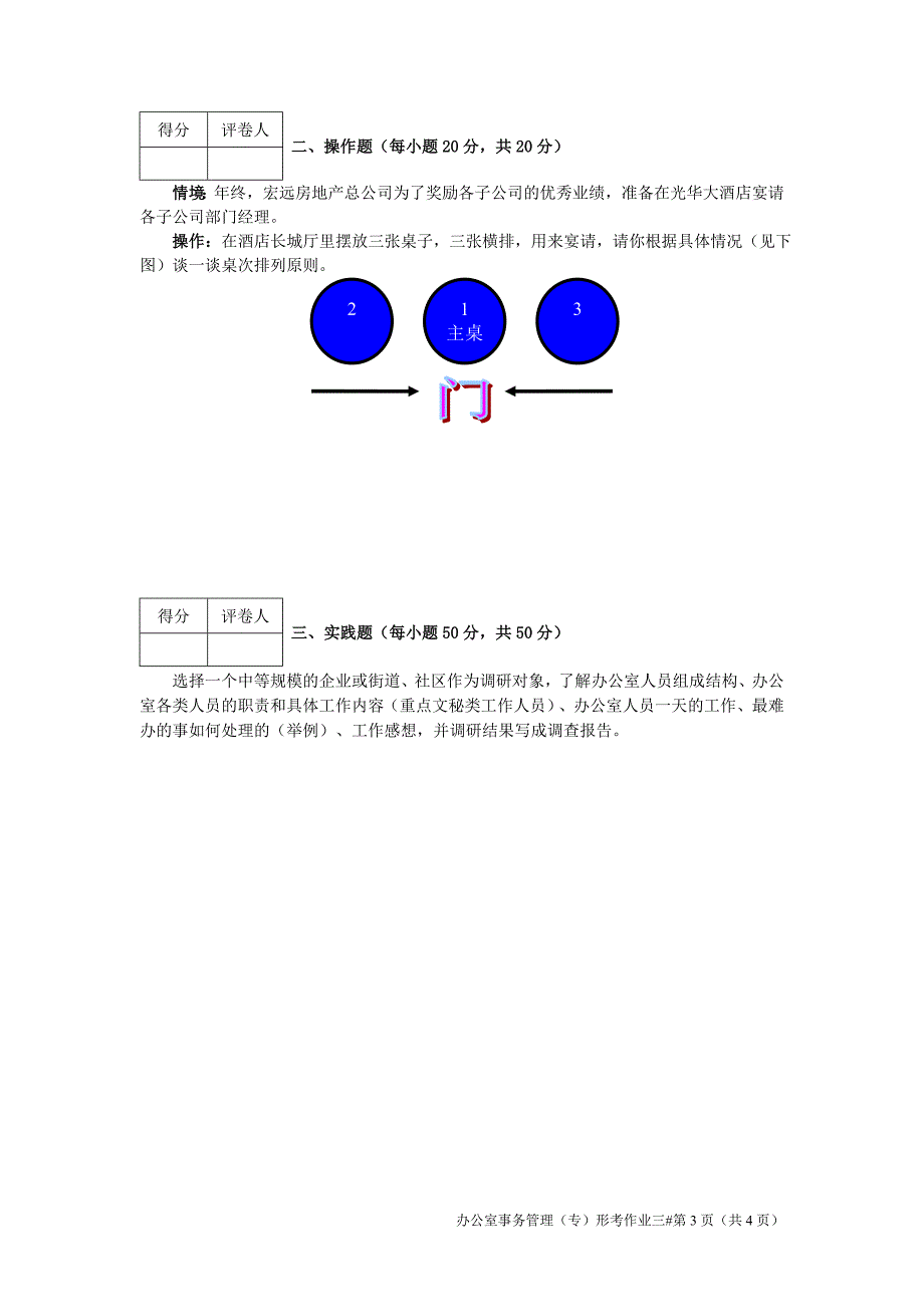 江苏开放大学办公室事务管理第三次作业_第3页