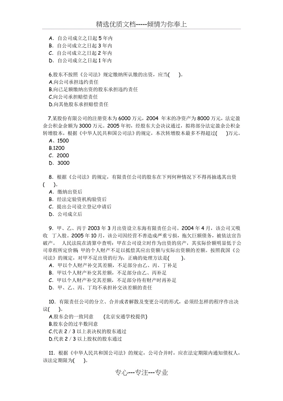 [司法考试]公司法习题(共13页)_第2页