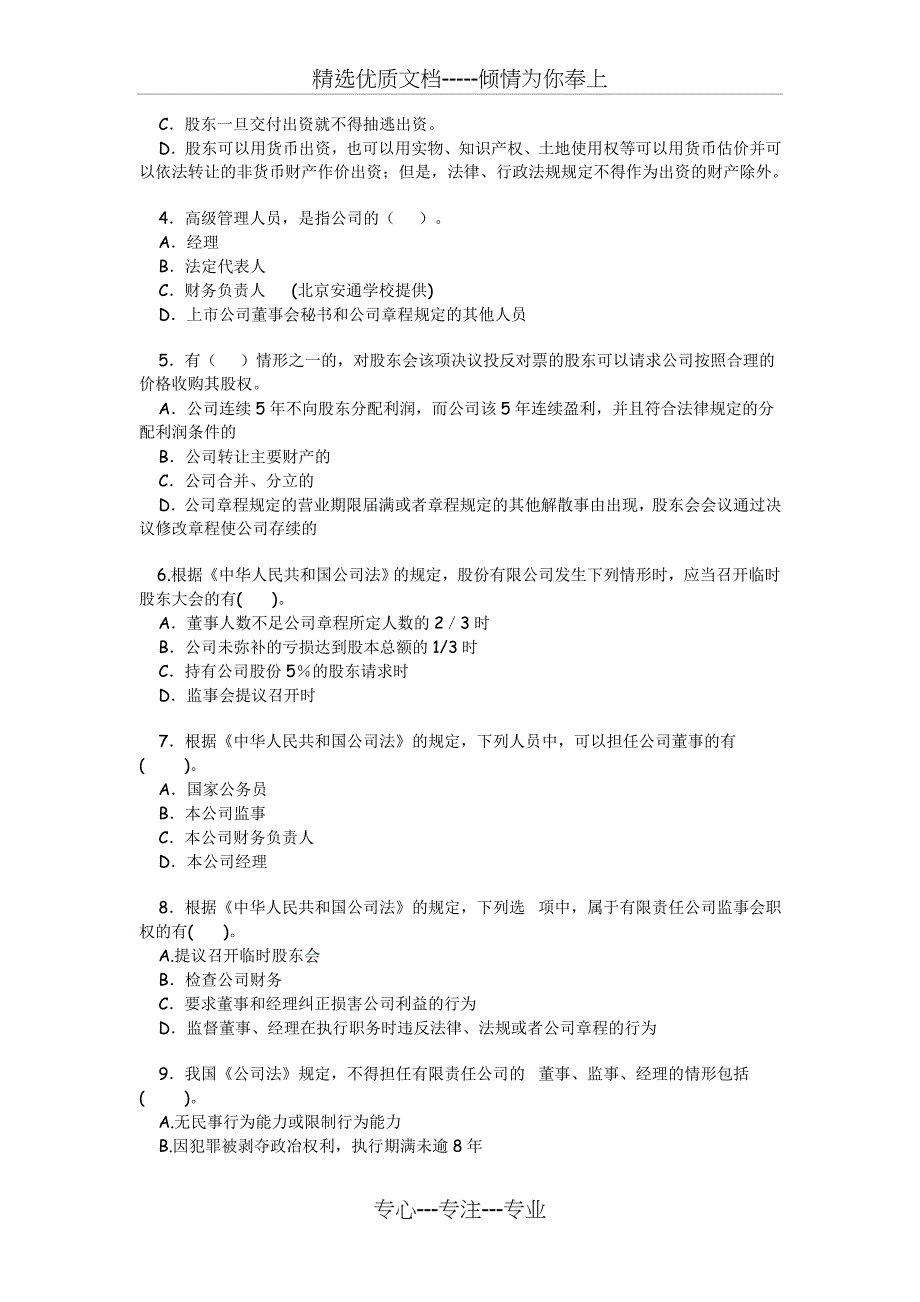 [司法考试]公司法习题(共13页)_第4页