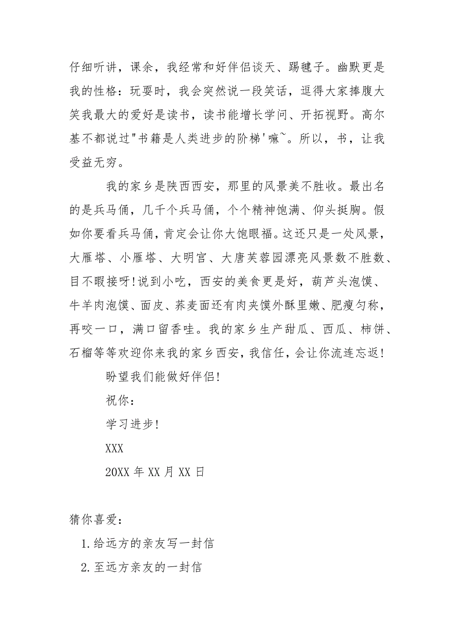 给外地亲友写一封信 给远方亲友写的一封信.docx_第4页