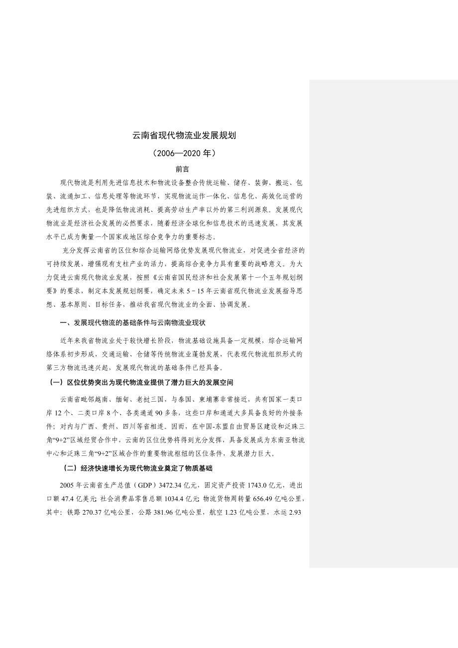 云南省现代物流业发展规划（2020年）_第1页