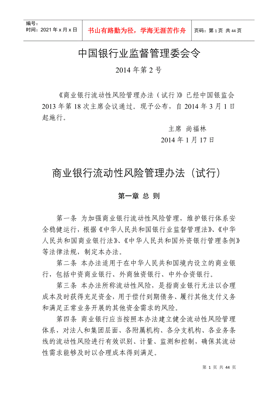 商业银行流动性风险管理办法(试行)_第1页