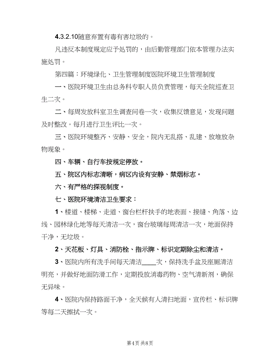 外围卫生及绿化管理制度范文（3篇）.doc_第4页