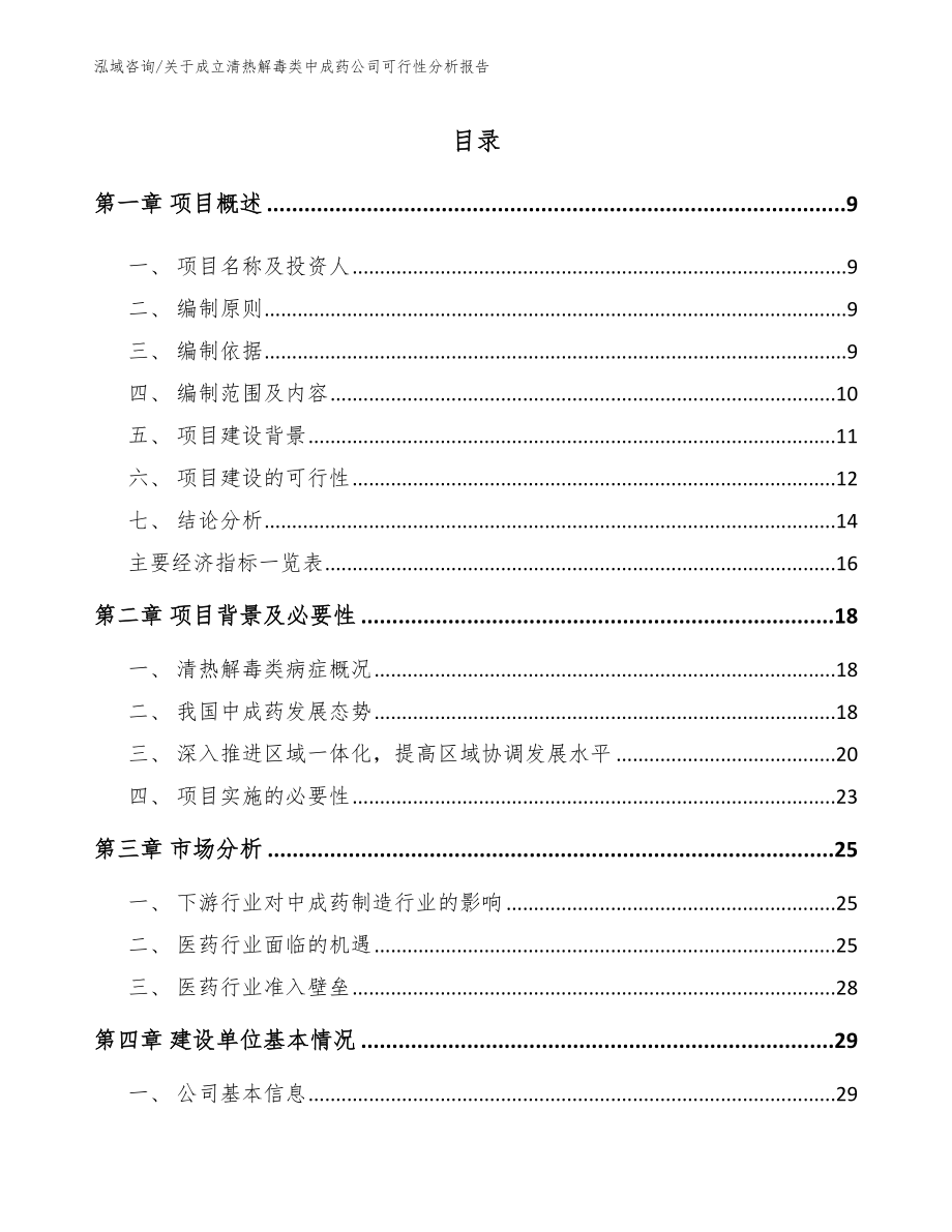 关于成立清热解毒类中成药公司可行性分析报告_模板参考_第2页