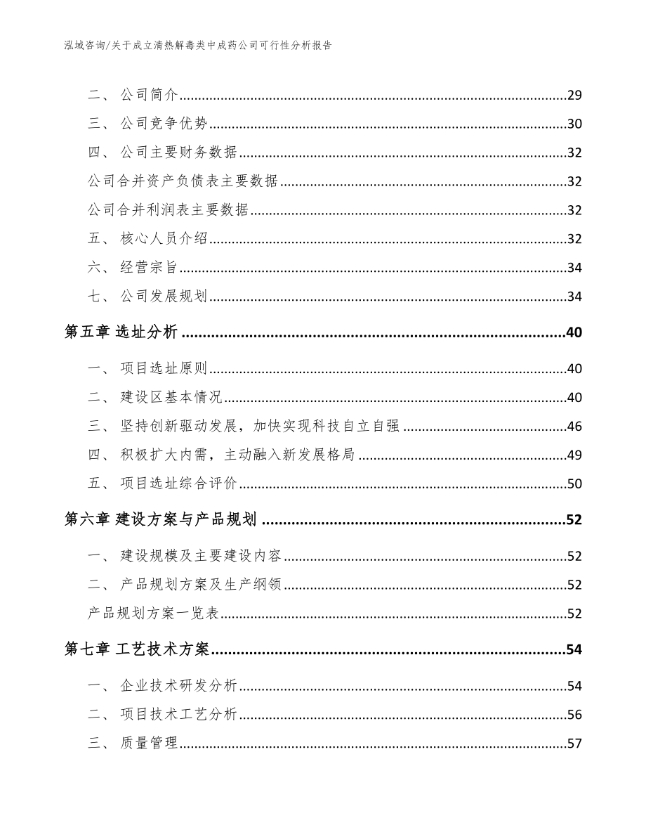 关于成立清热解毒类中成药公司可行性分析报告_模板参考_第3页