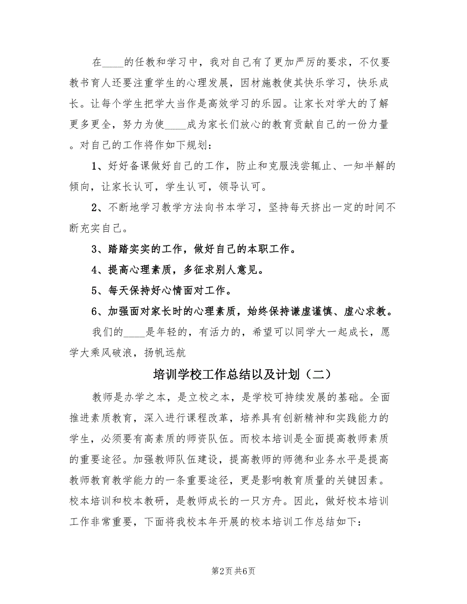 培训学校工作总结以及计划（2篇）.doc_第2页