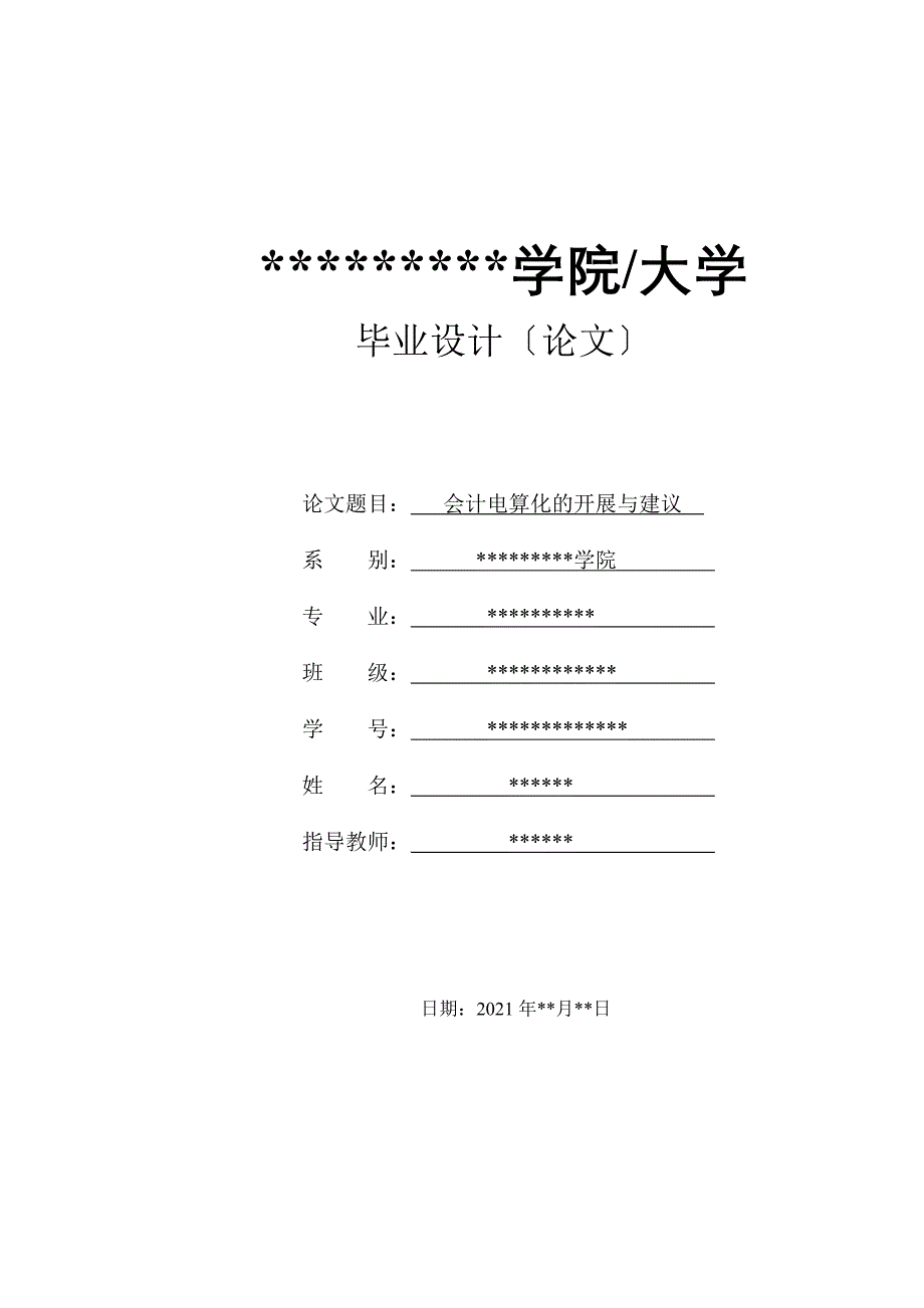 会计电算化毕业论文模板_第1页